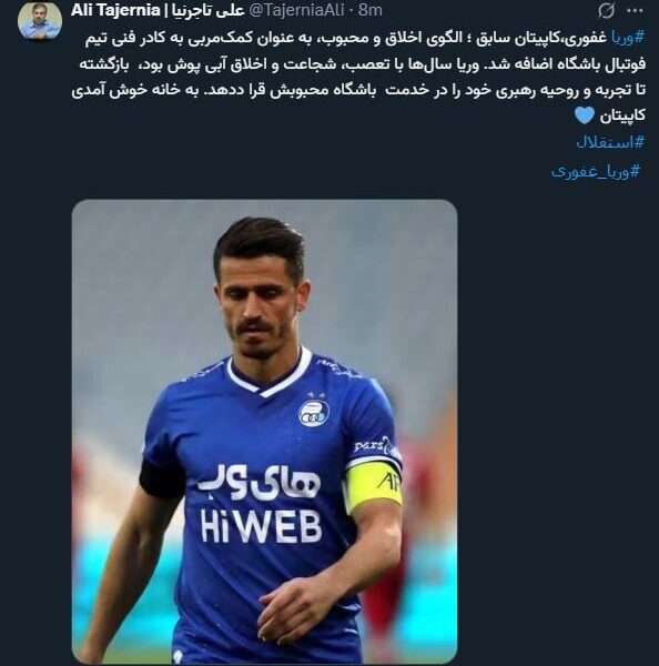 عضو جدید و جذاب استقلالی‌ها معرفی شد +عکس