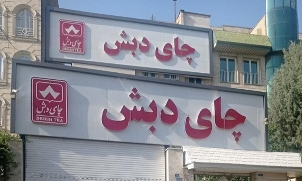 از چای دبش تا بانک سرمایه از چای دبش تا بانک سرمایه