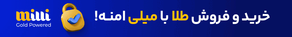 قیمت طلا امروز پنجشنبه ۸ آبان ۱۴۰۴ ملی گلد