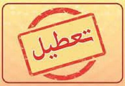 فوری/ مهدهای کودک و پیش دبستانی‌ها تهران تا پایان هفته تعطیل شد