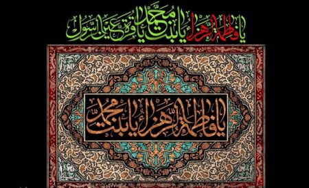 روشنگری، مقاومت و ثبت حقیقت سه سلاح شناختی حضرت زهرا(س)