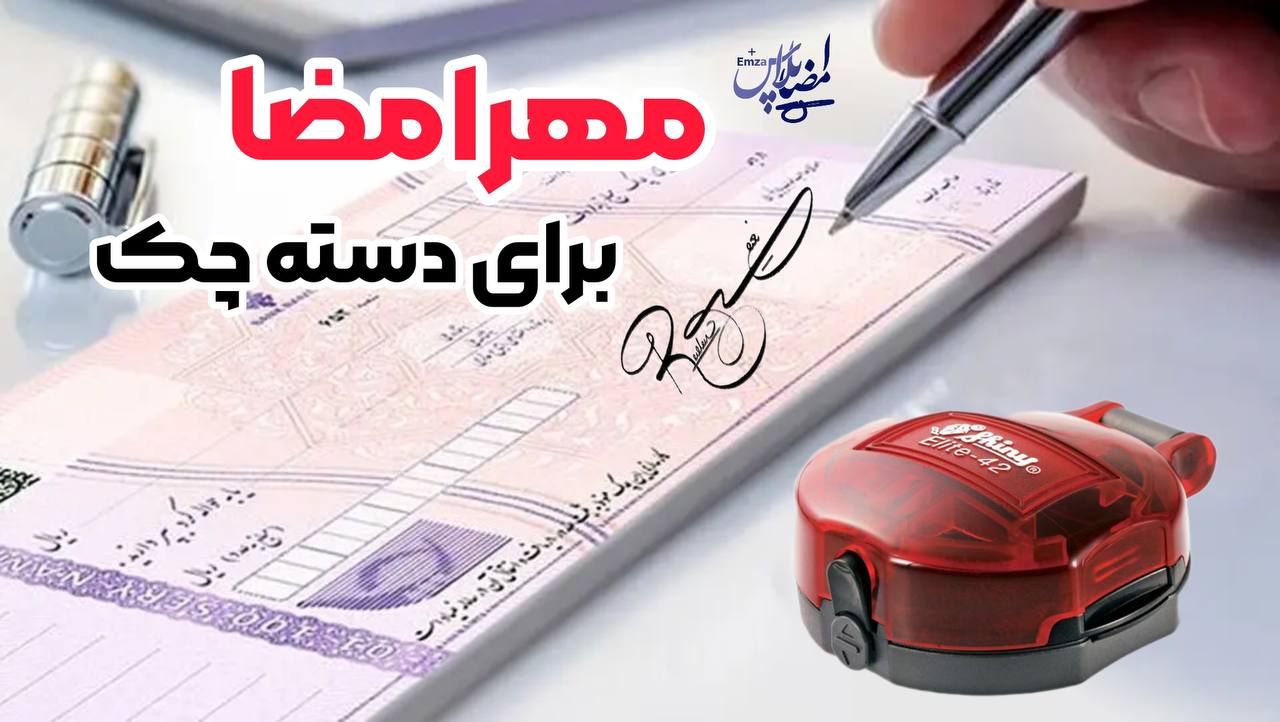 برای دسته چک میشود از مهرامضای جیبی استفاده مرد ؟