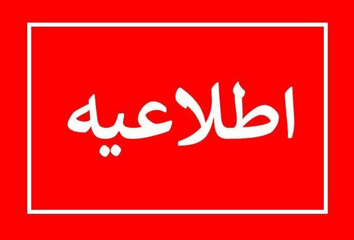 سی‌وچهارمین اطلاعیه ستاد پرداخت به بازماندگان معزز سانحه پرواز اوکراین
