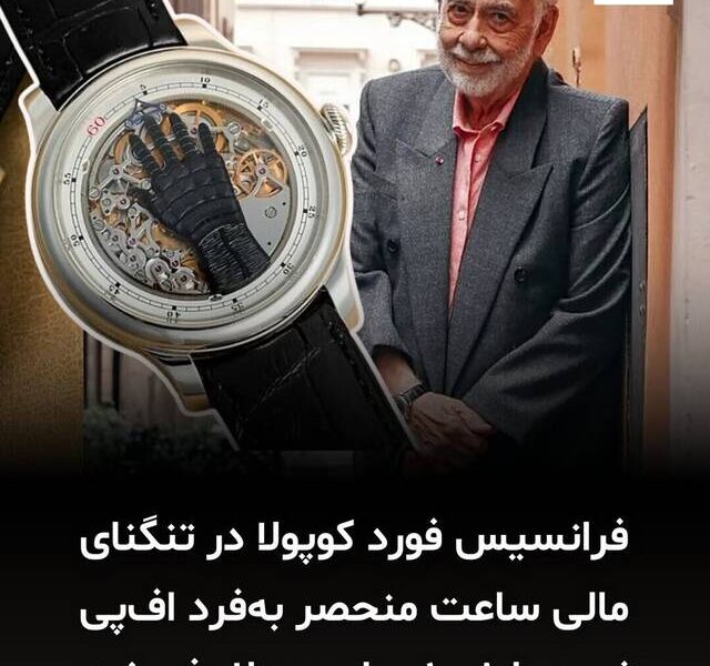 کارگردان مشهور به خاطر مشکل مالی ساعتش را فروخت + عکس