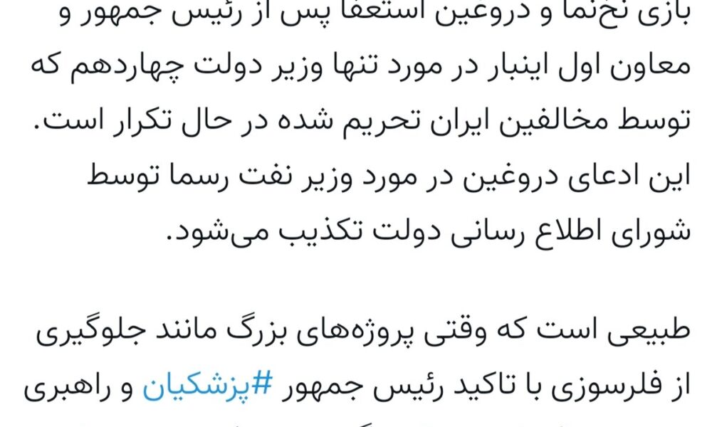 وزیر نفت استعفا داد؟ | واکنش رئیس امور اطلاع‌رسانی دولت