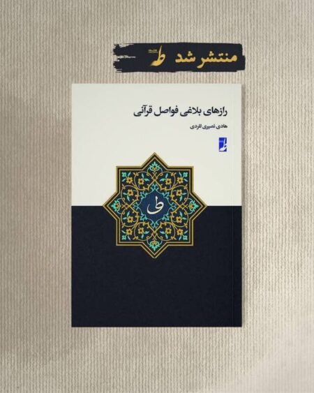 کتاب «رازهای بلاغی فواصل قرآنی» منتشر شد کتاب «رازهای بلاغی فواصل قرآنی» منتشر شد