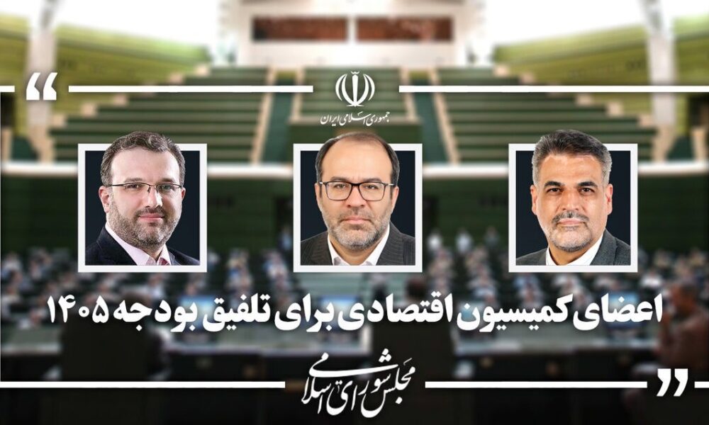 اعضای کمیسیون اقتصادی برای عضویت در تلفیق بودجه مشخص شدند اعضای کمیسیون اقتصادی برای عضویت در تلفیق بودجه مشخص شدند