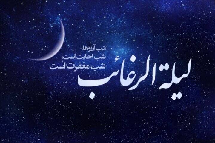 شب لیله الرغائب چه اعمالی انجام دهیم؟ شب لیله الرغائب چه اعمالی انجام دهیم؟