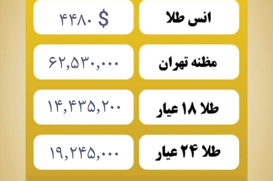 قیمت طلا امروز پنجشنبه ۴ دی ۱۴۰۴