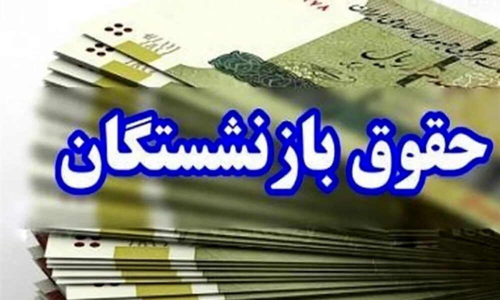 مقایسه عددی لایحه بودجه ۱۴۰۵ و قانون بودجه ۱۴۰۴ در منابع، مصارف و احکام مالی مستمری بازنشستگان و حقوق کارکنان دولت پرداخت شد