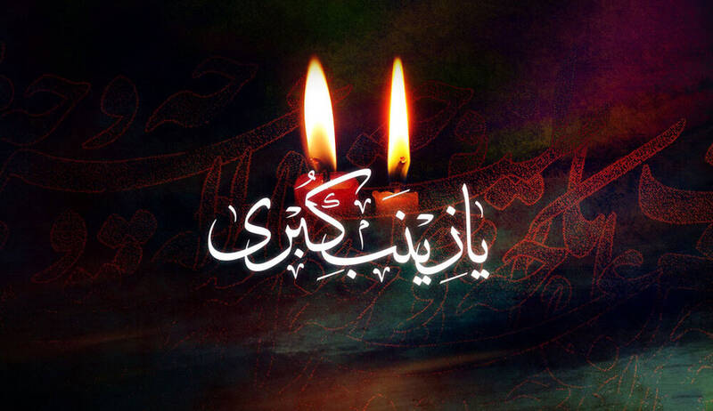 نماهنگ/ "من‌هنوزم‌ همون‌ زینبم"