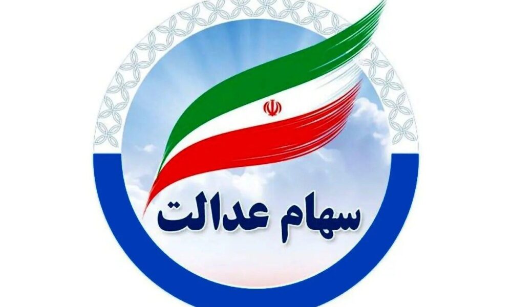 واریز سود سهام عدالت به حساب ذینفعان پایان پیدا کرد واریز سود سهام عدالت به حساب ذینفعان پایان پیدا کرد