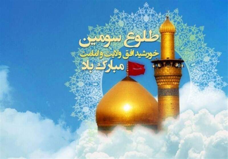سوم شعبان؛ میلاد حسین(ع) تبلور عزت ایثار و پاسداری از حقیقت سوم شعبان؛ میلاد حسین(ع) تبلور عزت ایثار و پاسداری از حقیقت