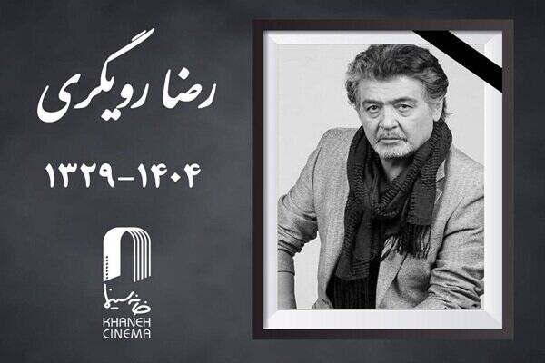 اعلام جزئیات مراسم خاکسپاری زنده‌یاد رضا رویگری
