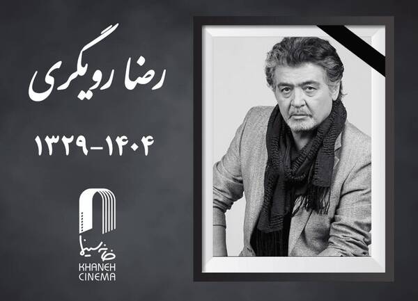 رضا رویگری درگذشت