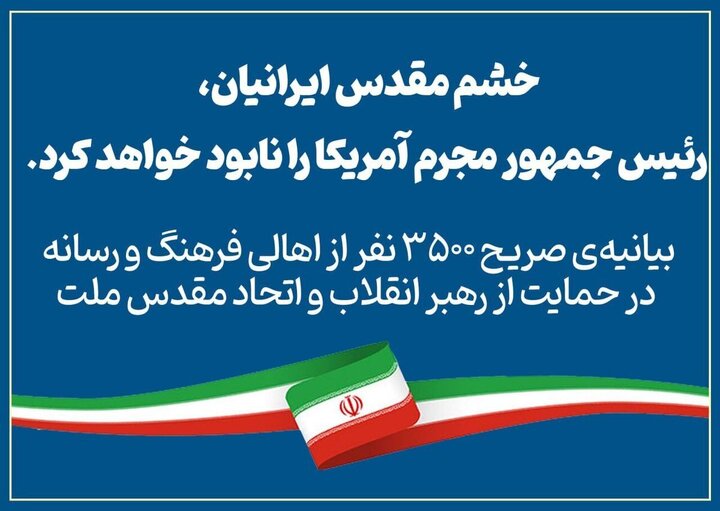 بیانیه‌ ۳۵۰۰ نفر از اهالی فرهنگ و رسانه در حمایت از رهبر انقلاب و اتحاد مقدس ملت