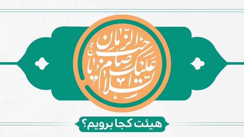 احیاء نیمه شعبان هیئت کجا برویم؟