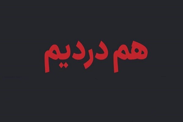 سایت همدرد راه‌اندازی شد +جزییات