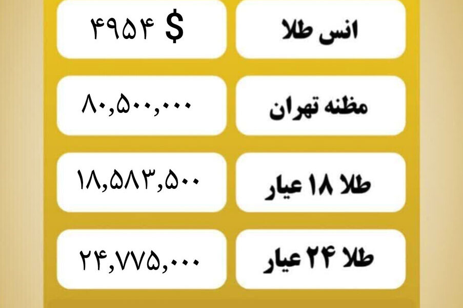 قیمت طلا امروز شنبه ۱۸ بهمن ۱۴۰۴ قیمت طلا امروز شنبه ۱۸ بهمن ۱۴۰۴