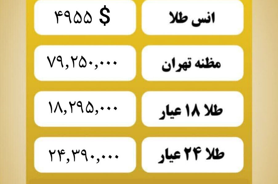 قیمت طلا امروز یکشنبه ۱۹بهمن ۱۴۰۴