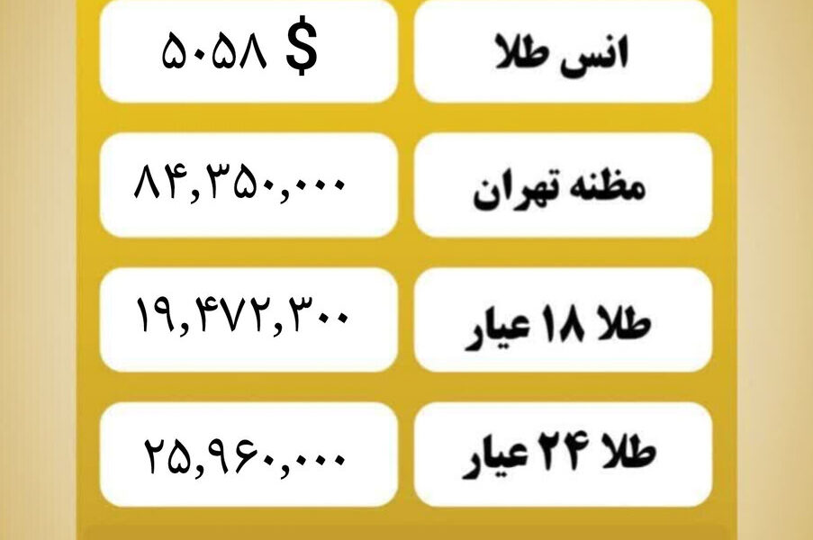 قیمت طلا امروز پنجشنبه ۲۳ بهمن ۱۴۰۴