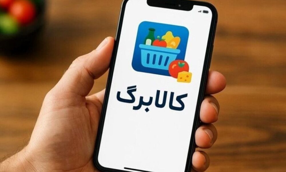 افزایش مبلغ کالابرگ متناسب با نرخ تورم + جزئیات تصویب در مجلس افزایش مبلغ کالابرگ متناسب با نرخ تورم + جزئیات تصویب در مجلس
