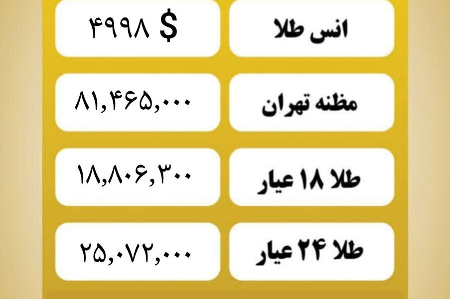 قیمت طلا امروز دوشنبه ۲۷ بهمن ۱۴۰۴ قیمت طلا امروز دوشنبه ۲۷ بهمن ۱۴۰۴