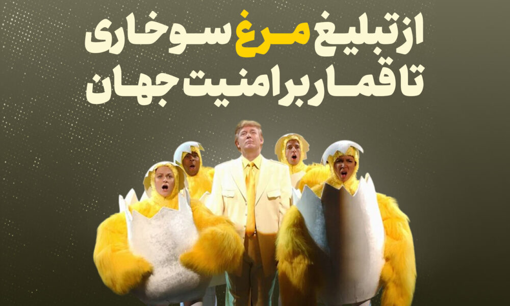 ترامپ؛ از تبلیغ مرغ سوخاری تا قمار بر امنیت جهان ترامپ؛ از تبلیغ مرغ سوخاری تا قمار بر امنیت جهان