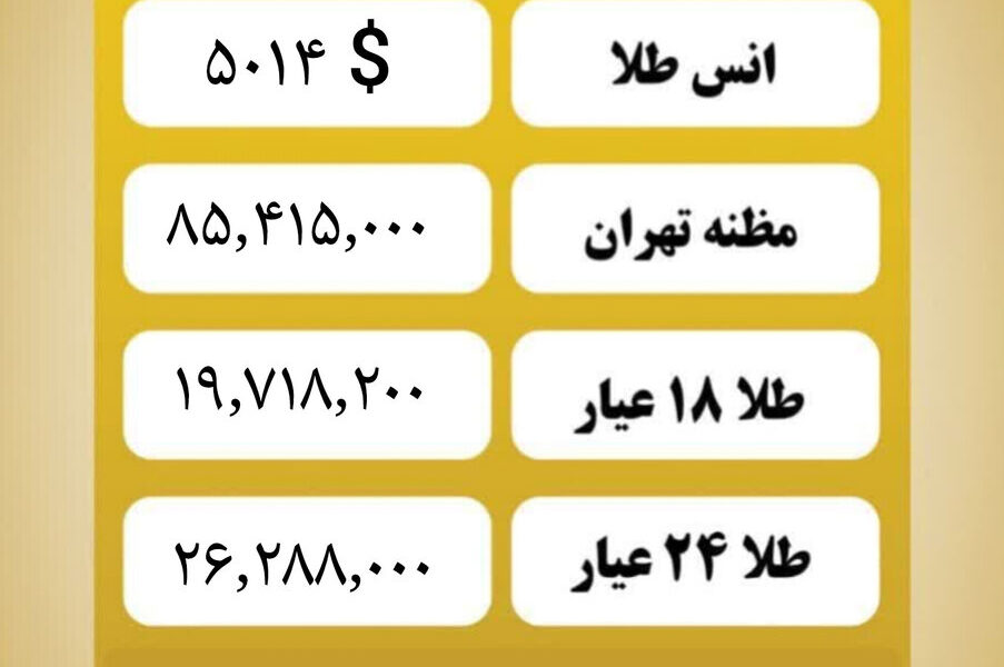قیمت طلا امروز پنجشنبه ۳۰ بهمن ۱۴۰۴ قیمت طلا امروز پنجشنبه ۳۰ بهمن ۱۴۰۴