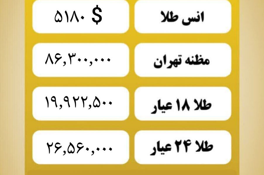 قیمت طلا امروز سه شنبه ۵ اسفند ۱۴۰۴
