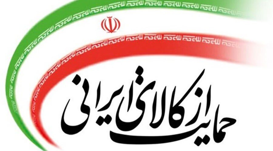 حمایت از کالای ایرانی، کلید رونق تولید و افزایش فرصت‌های شغلی