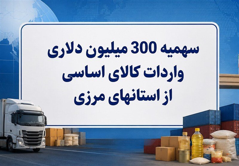 آزادسازی دسترسی به باقی‌مانده سهمیه ۳۰۰ میلیون دلاری واردات کالای اساسی