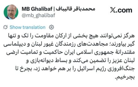 قالیباف در واکنش به حملات اسرائیل به لبنان: بچرخ تا بچرخیم