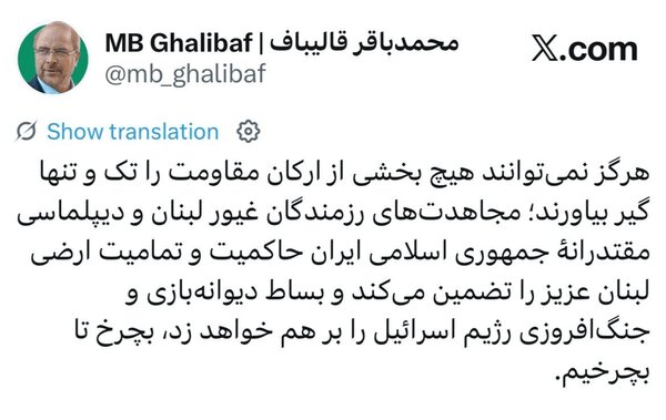 قالیباف در واکنش به حملات اسرائیل به لبنان: بچرخ تا بچرخیم قالیباف در واکنش به حملات اسرائیل به لبنان: بچرخ تا بچرخیم
