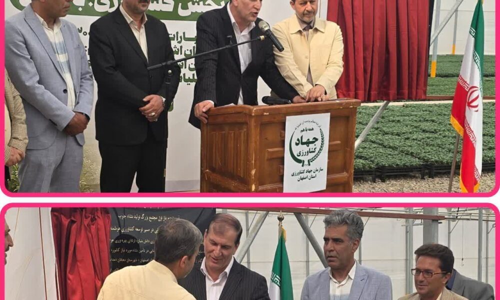 افتتاح ۱۷۰ پروژه کشاورزی در استان اصفهان با حضور مقامات کشوری و استانی