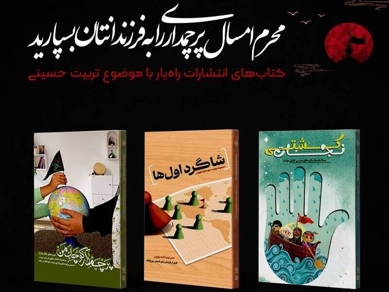 معرفی کتاب‌ با موضوع آشنایی فرزندان با فضای عاشورا
