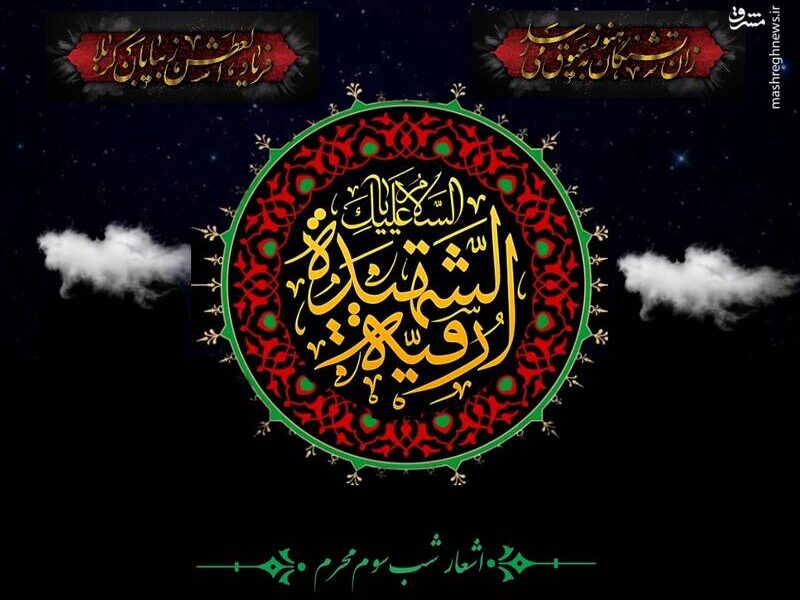 اشعار شب سوم محرم (حضرت رقیه سلام الله علیها) اشعار شب سوم محرم (حضرت رقیه سلام الله علیها)
