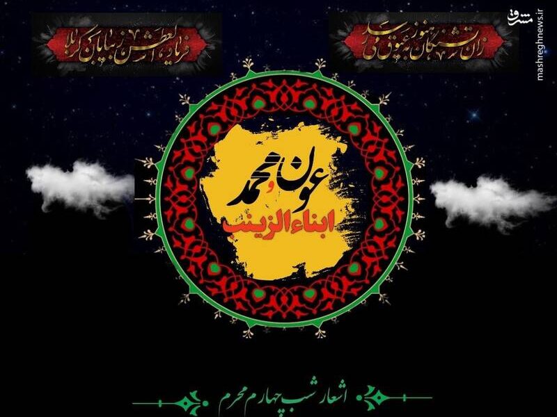 اشعارشب چهارم (طفلان حضرت‌ زینب‌ .س.)