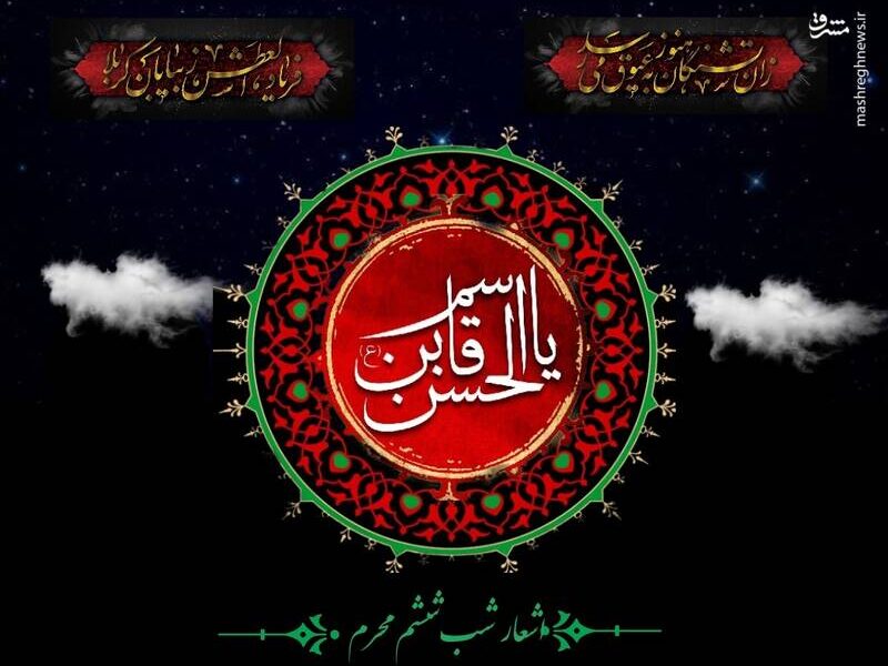 اشعار شب ششم محرم حضرت قاسم‌بن‌الحسن(ع)