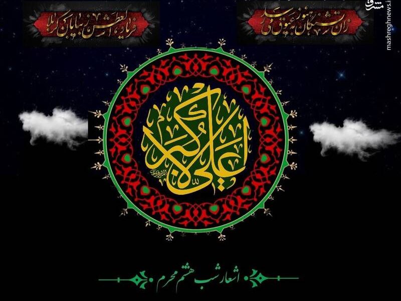 اشعار روز هشتم محرم حضرت علی اکبر(ع)