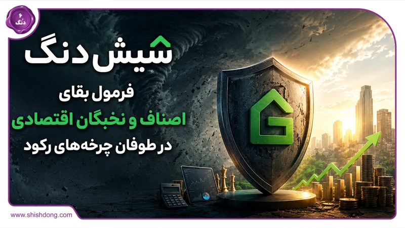 فرمول بقای اصناف و نخبگان اقتصادی در طوفان چرخه‌های رکود