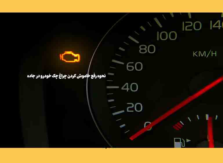 نحوه رفع خاموش کردن چراغ چک خودرو در جاده