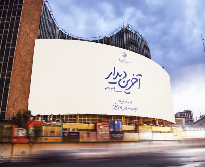 دیوارنگاره میدان ولیعصر (عج) با عنوان «آخرین دیدار» رونمایی شد