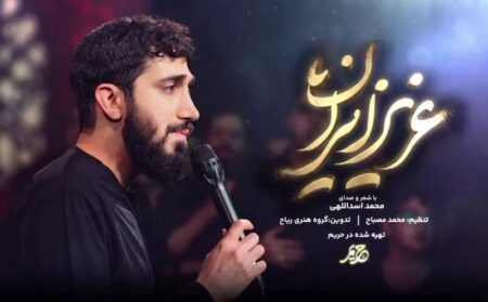 نماهنگ/ "عزیز ایران" با شعر و صدای محمد اسداللهی نماهنگ/ "عزیز ایران" با شعر و صدای محمد اسداللهی