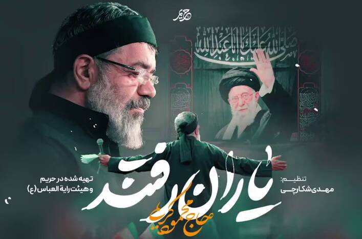نماهنگ/ "یاران رفتند" با نوای حاج محمود کریمی