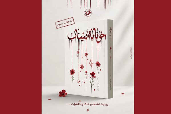از رمان «خونابه میناب» تا تقدیر فرمانده کل سپاه از صداوسیما