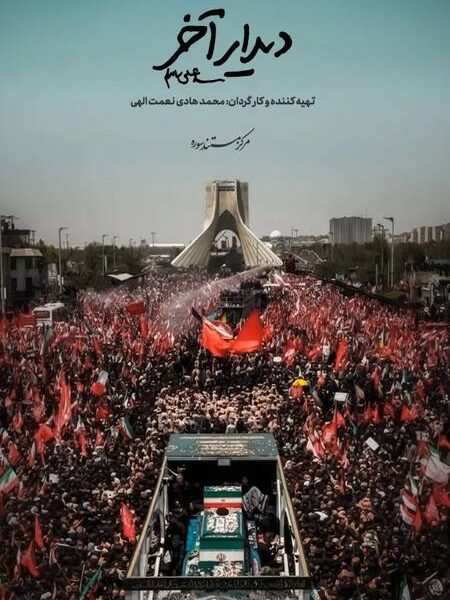 «دیدار آخر»؛ روایت متفاوتی از تشییع رهبر انقلاب روی آنتن شبکه دو