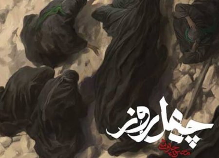 نماهنگ/ "چهل روز" با نوای محسن چاوشی