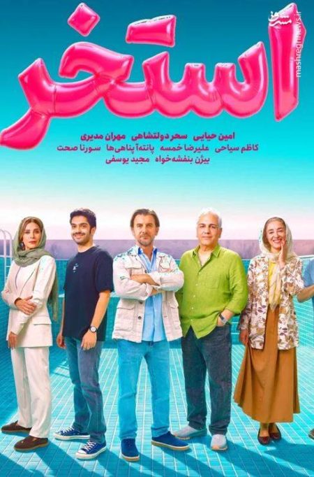 «استخر» یا مرداب سروش صحت؟ / فیلمی که جز تکرار و خودشیفتگی چیزی برای عرضه ندارد