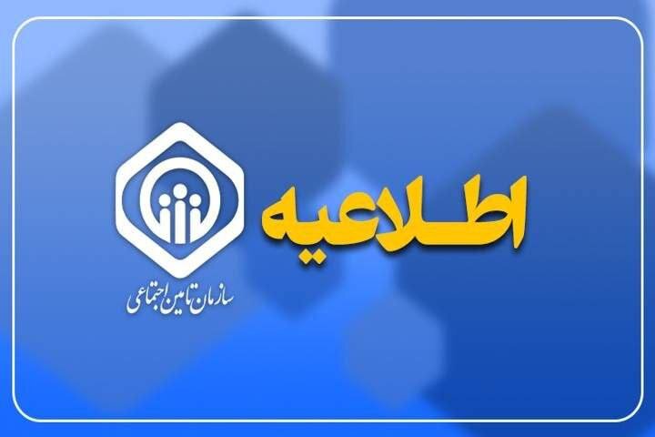 اطلاعیه سازمان تأمین اجتماعی در خصوص ادعای توقف پرداخت معوقات بازنشستگان